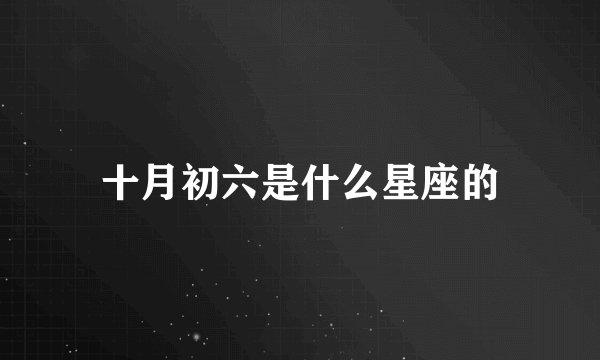十月初六是什么星座的