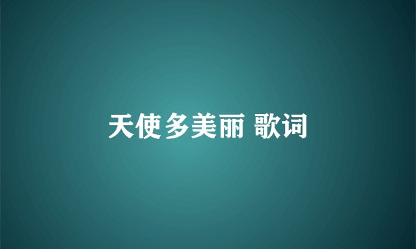 天使多美丽 歌词
