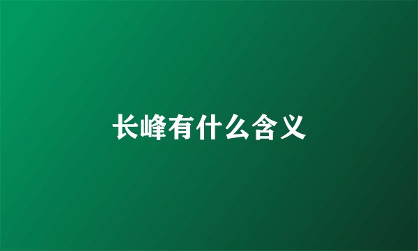 长峰有什么含义