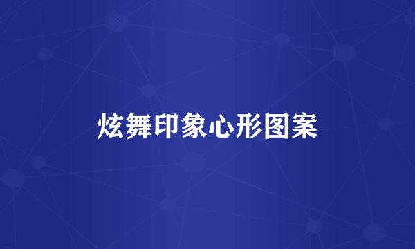 炫舞印象心形图案