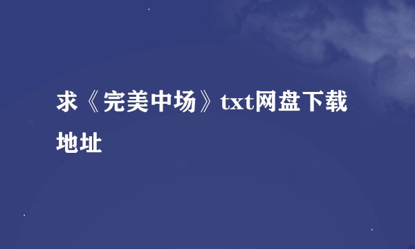 求《完美中场》txt网盘下载地址