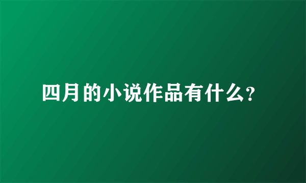 四月的小说作品有什么?