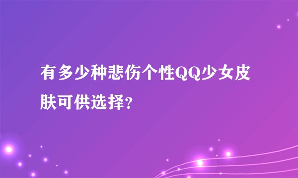 有多少种悲伤个性QQ少女皮肤可供选择？