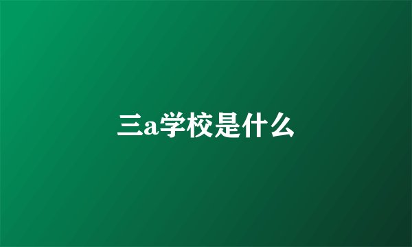 三a学校是什么