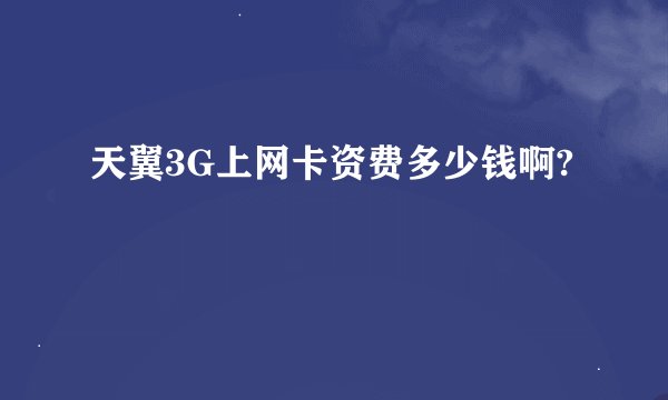 天翼3G上网卡资费多少钱啊?