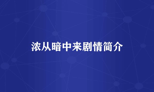 浓从暗中来剧情简介