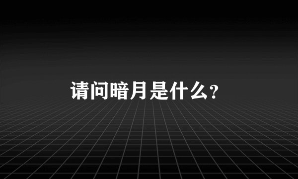 请问暗月是什么？