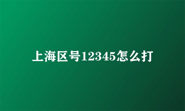 上海区号12345怎么打