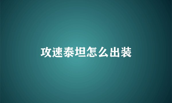 攻速泰坦怎么出装