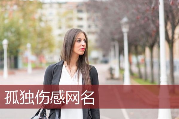 失望的网名