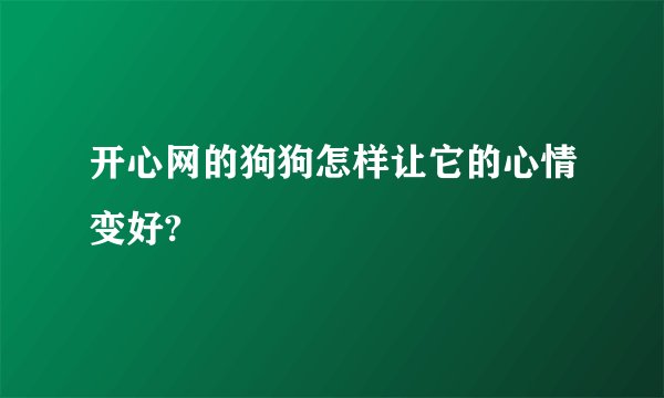 开心网的狗狗怎样让它的心情变好?