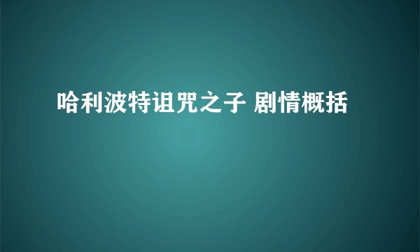 哈利波特诅咒之子 剧情概括
