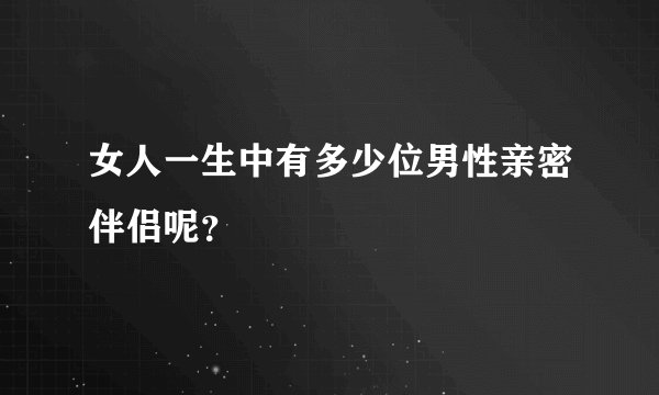 女人一生中有多少位男性亲密伴侣呢？