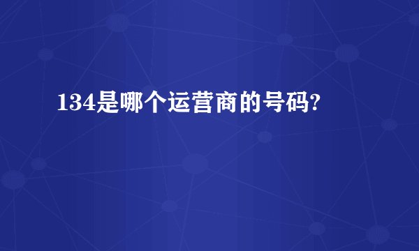 134是哪个运营商的号码?