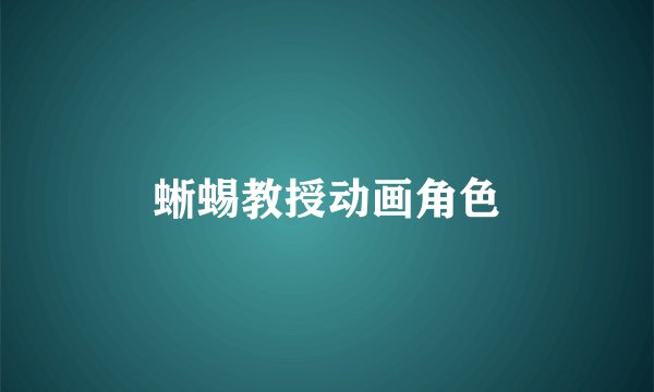 蜥蜴教授动画角色