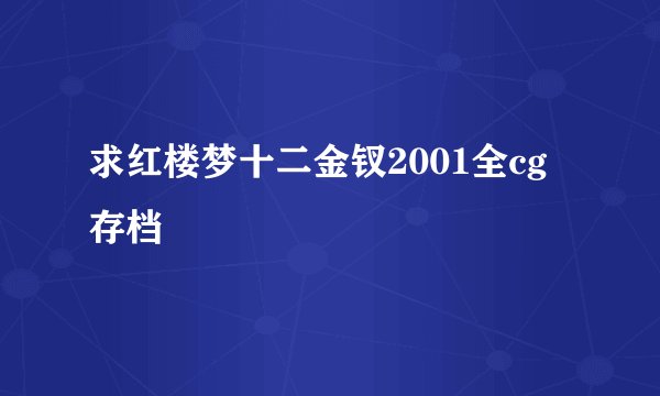 求红楼梦十二金钗2001全cg存档