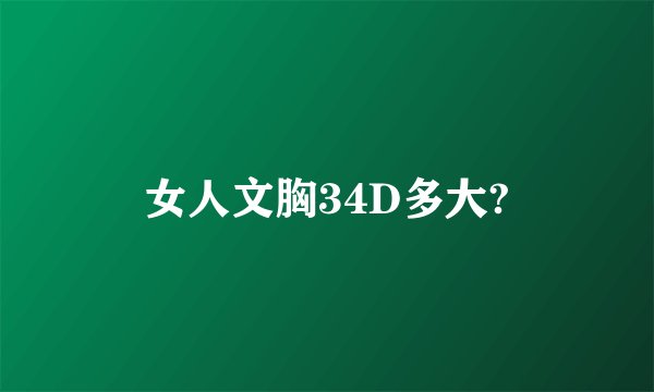 女人文胸34D多大?