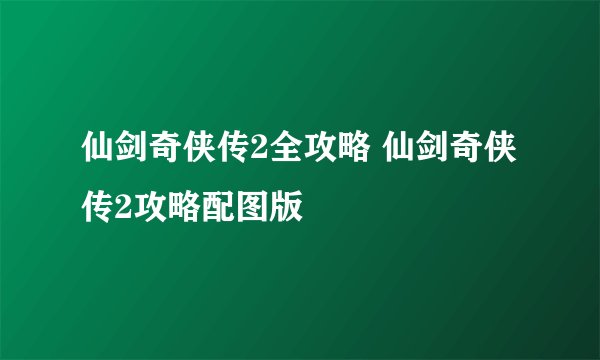 仙剑奇侠传2全攻略 仙剑奇侠传2攻略配图版