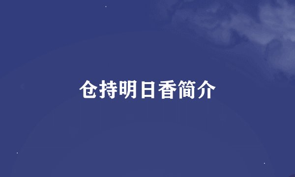 仓持明日香简介