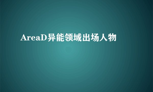 AreaD异能领域出场人物