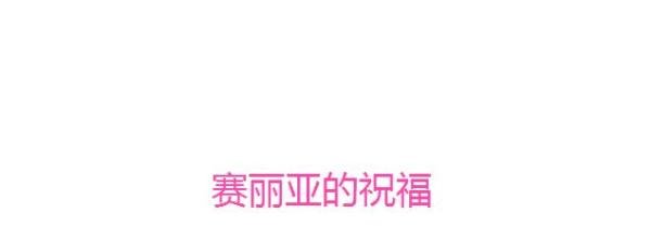赛丽亚的祝福是什么