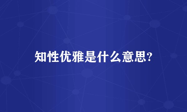 知性优雅是什么意思?