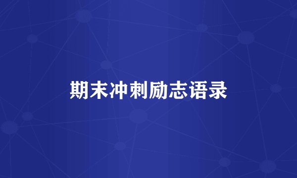 期末冲刺励志语录