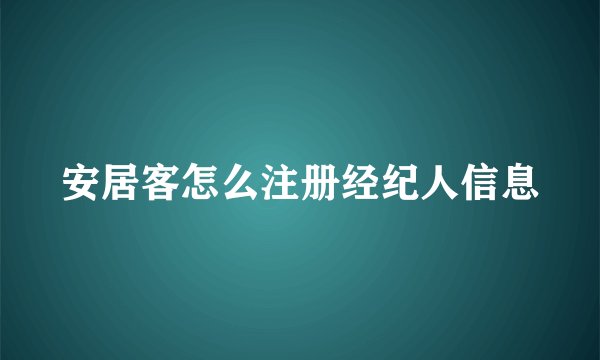 安居客怎么注册经纪人信息