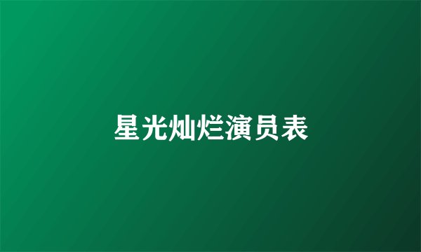 星光灿烂演员表