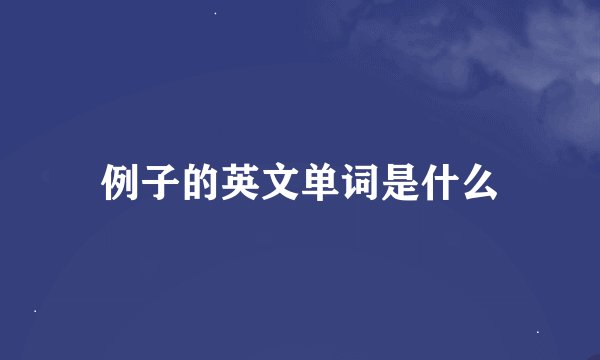 例子的英文单词是什么