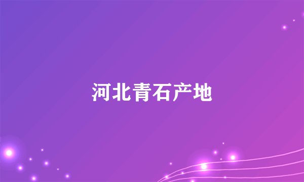 河北青石产地