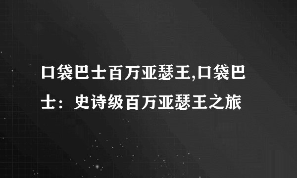 口袋巴士百万亚瑟王,口袋巴士：史诗级百万亚瑟王之旅