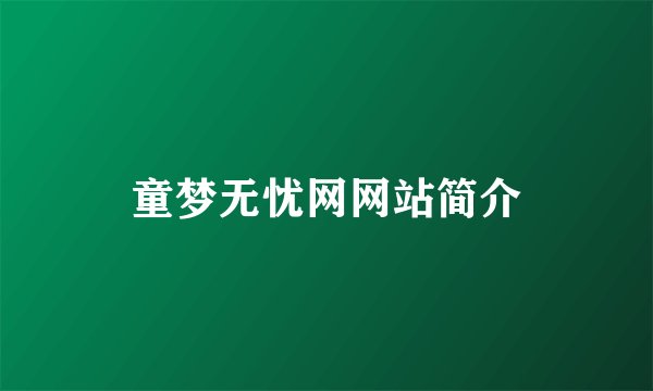 童梦无忧网网站简介