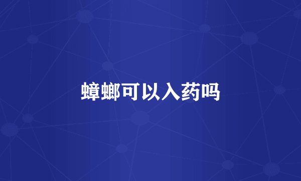 蟑螂可以入药吗