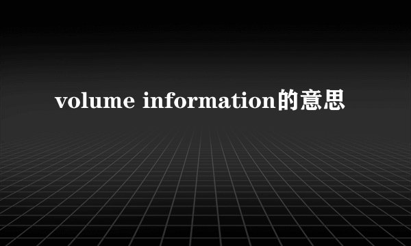 volume information的意思