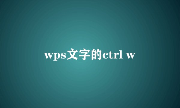 wps文字的ctrl w