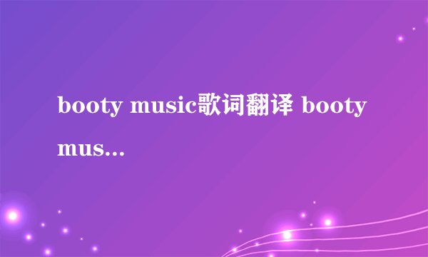 booty music歌词翻译 booty music歌词翻译内容