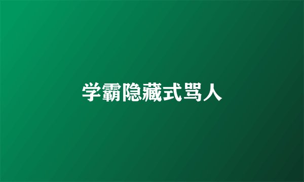 学霸隐藏式骂人
