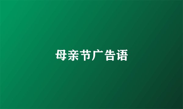 母亲节广告语