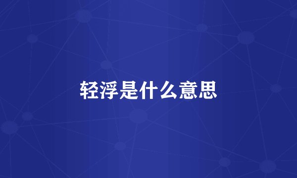 轻浮是什么意思