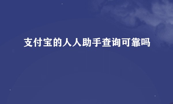 支付宝的人人助手查询可靠吗