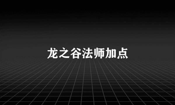 龙之谷法师加点
