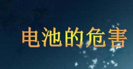 爱尔兰女子吞下55节电池,医生:纯属自残的行为!电池对肠胃有何伤害?