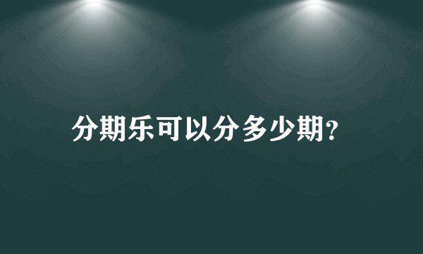 分期乐可以分多少期？