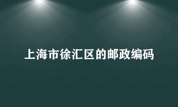 上海市徐汇区的邮政编码