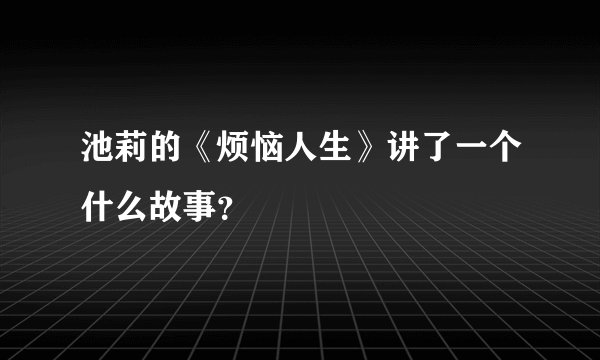 池莉的《烦恼人生》讲了一个什么故事？