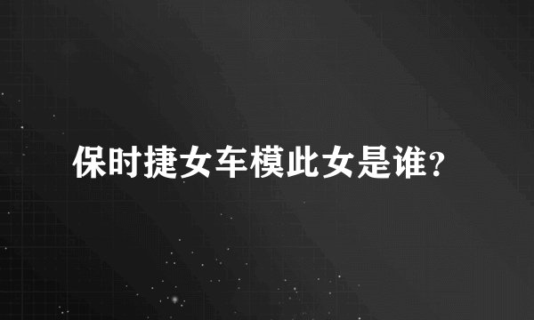 保时捷女车模此女是谁？
