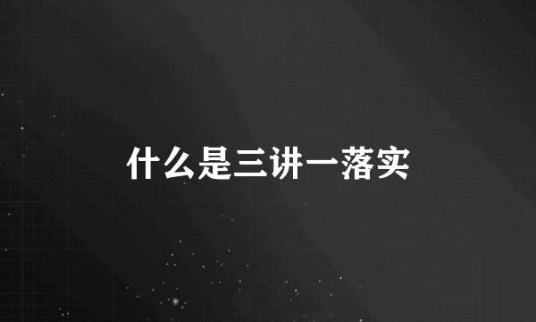 什么是三讲一落实