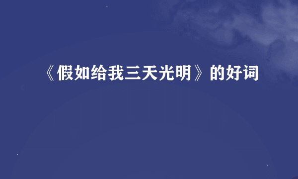 《假如给我三天光明》的好词