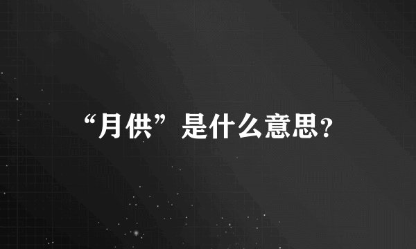“月供”是什么意思？